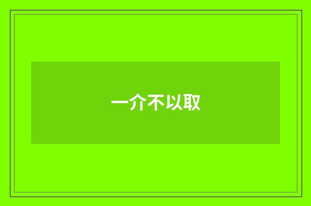 一介不以取