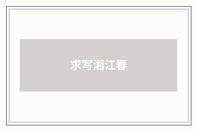 求写湘江春