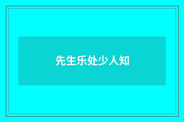 先生乐处少人知