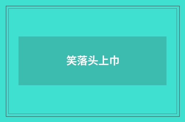 笑落头上巾