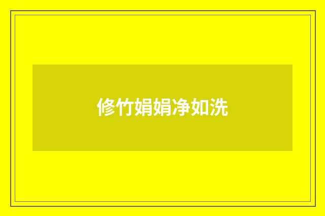 修竹娟娟净如洗