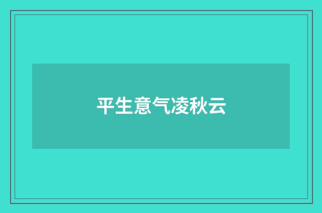 平生意气凌秋云