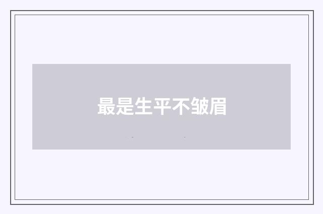 最是生平不皱眉
