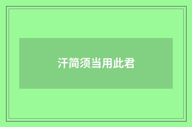 汗简须当用此君
