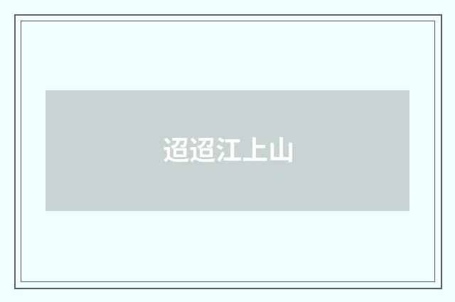迢迢江上山