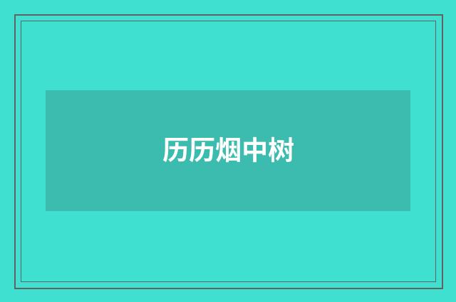 历历烟中树
