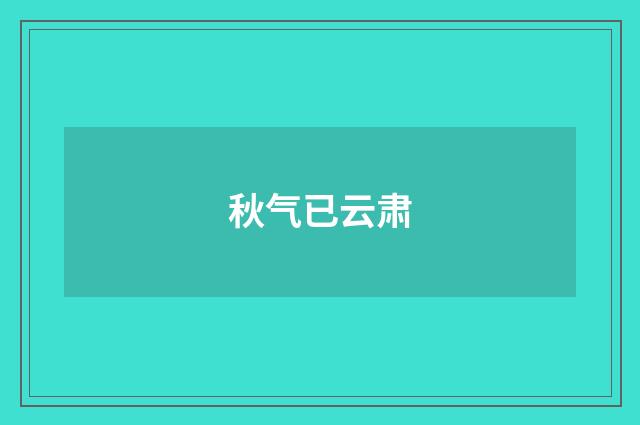 秋气已云肃