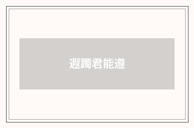 遐躅君能遵