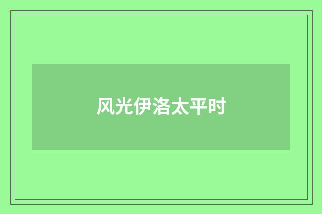 风光伊洛太平时