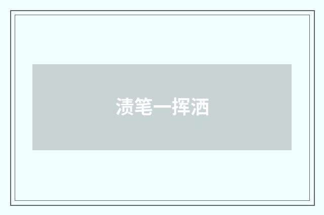 渍笔一挥洒