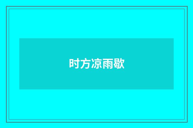 时方凉雨歇