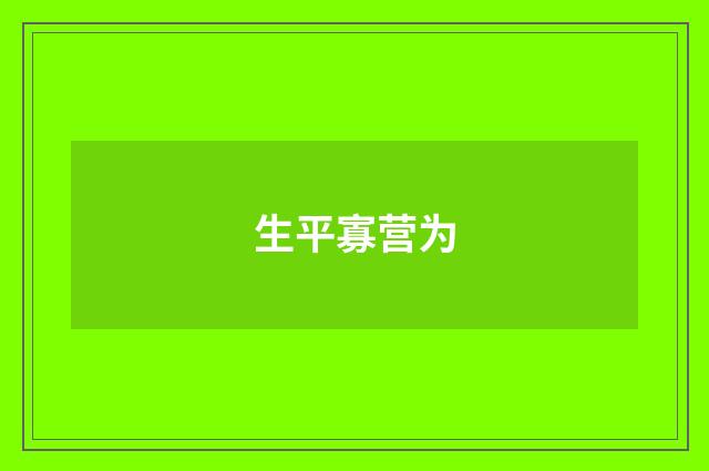 生平寡营为