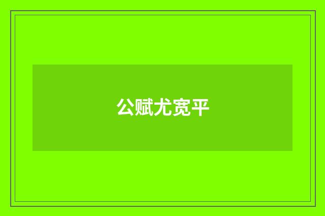 公赋尤宽平
