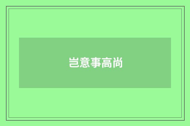 岂意事高尚