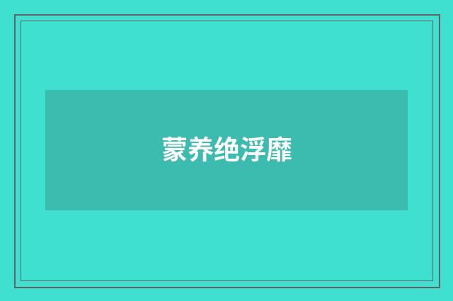 蒙养绝浮靡