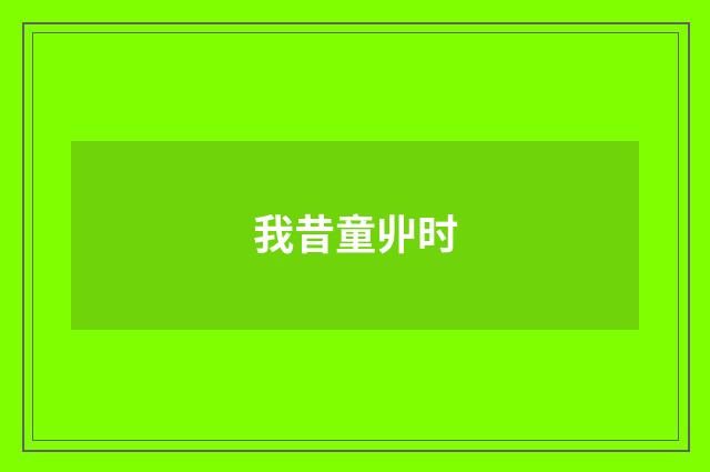 我昔童丱时
