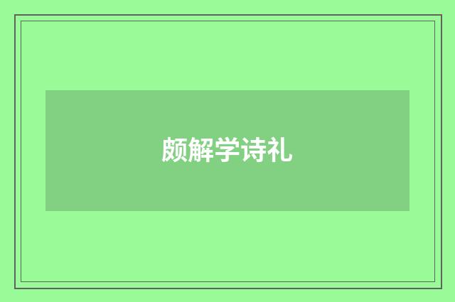 颇解学诗礼