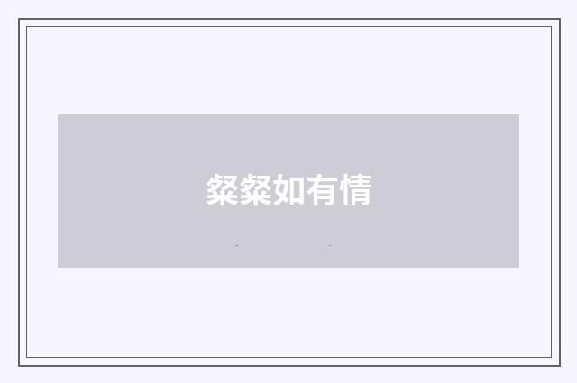粲粲如有情