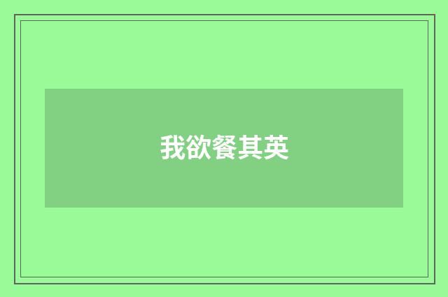 我欲餐其英