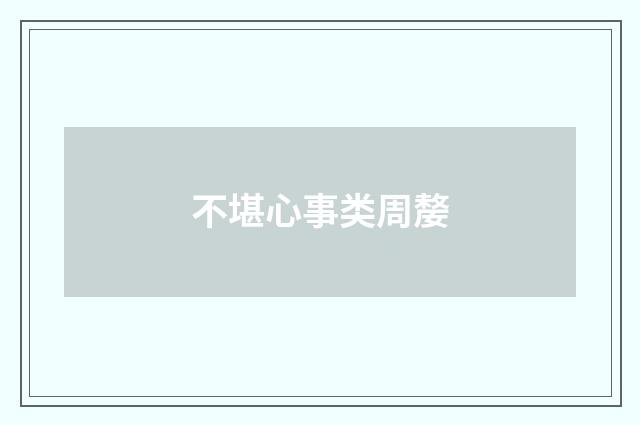 不堪心事类周嫠