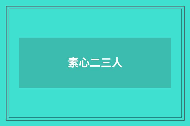 素心二三人