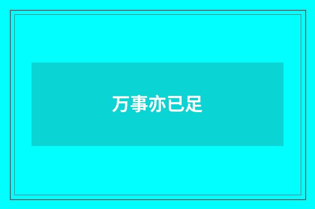 万事亦已足