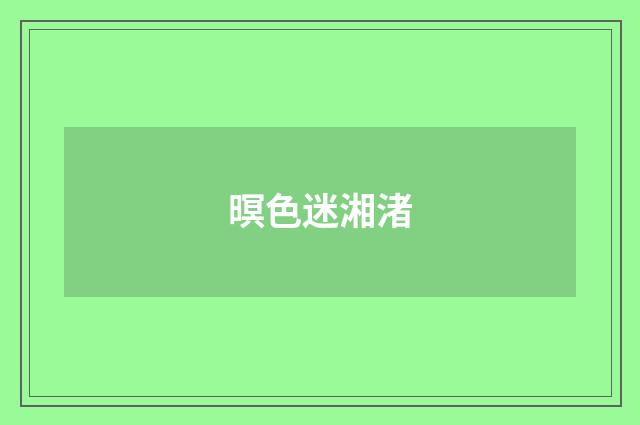 暝色迷湘渚