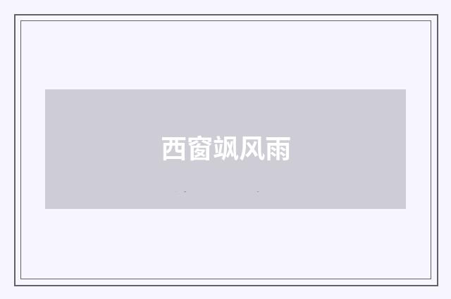 西窗飒风雨