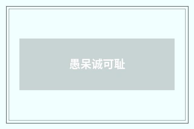 愚呆诚可耻