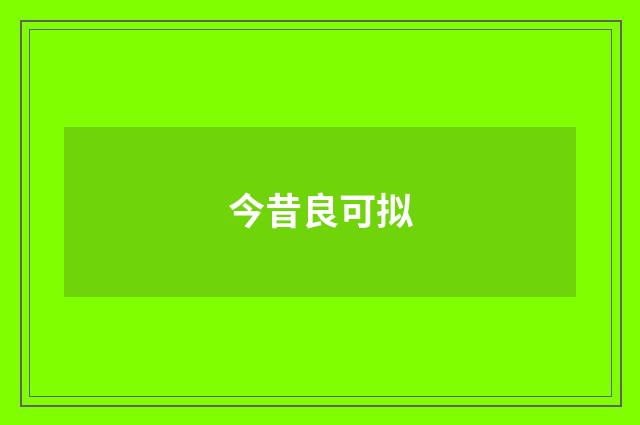 今昔良可拟