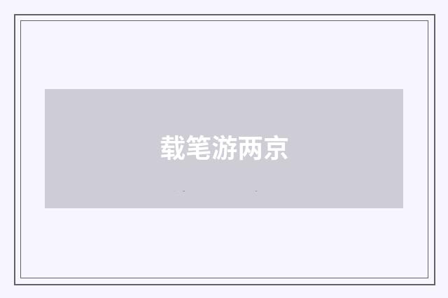 载笔游两京