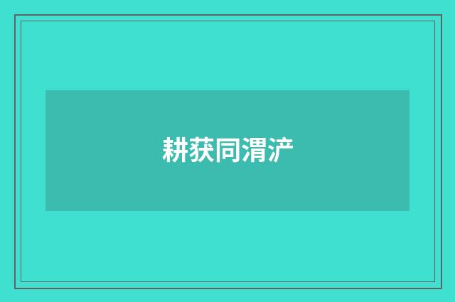 耕获同渭浐