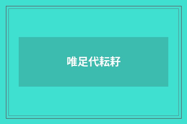 唯足代耘耔