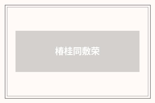椿桂同敷荣