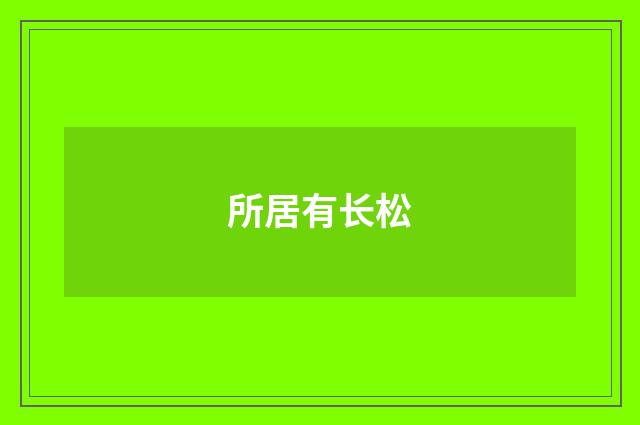 所居有长松