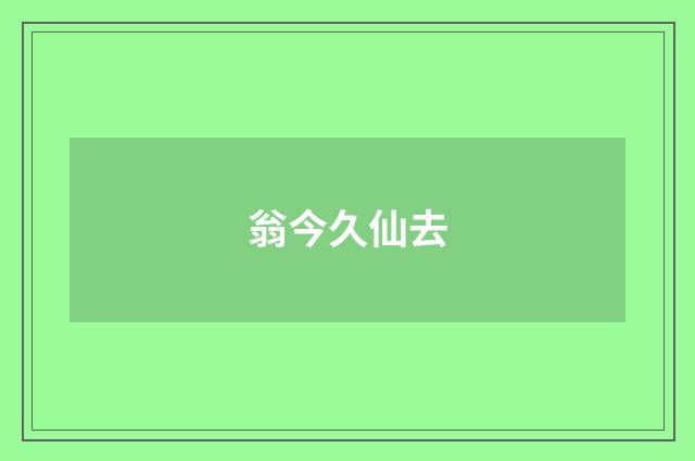 翁今久仙去