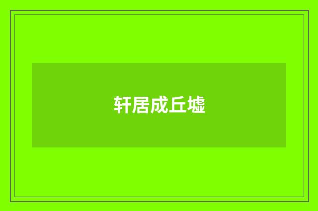轩居成丘墟