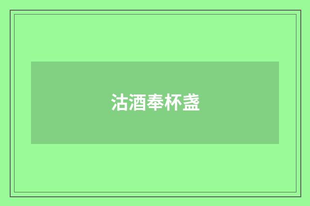沽酒奉杯盏