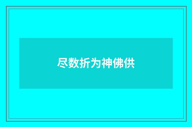 尽数折为神佛供