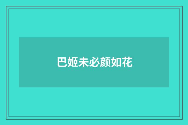 巴姬未必颜如花