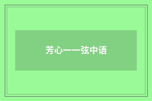 芳心一一弦中语