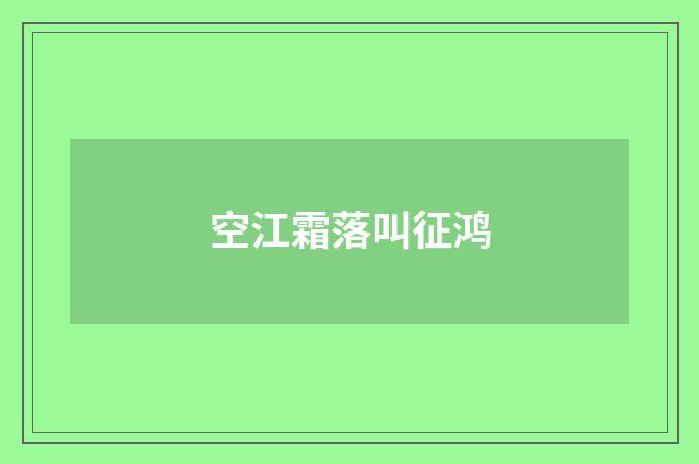 空江霜落叫征鸿