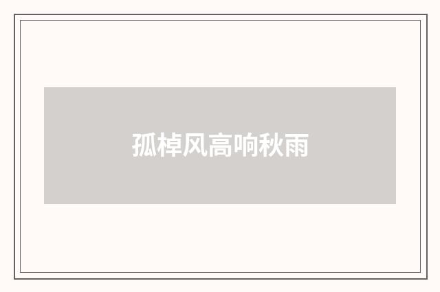 孤棹风高响秋雨