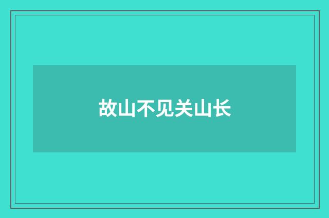 故山不见关山长