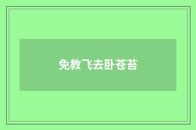 免教飞去卧苍苔