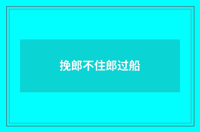 挽郎不住郎过船