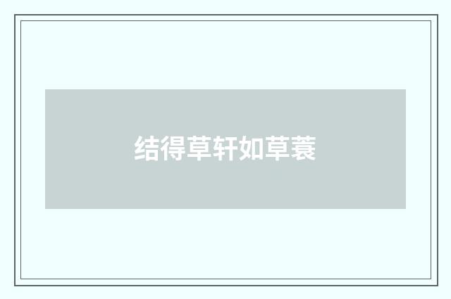 结得草轩如草蓑
