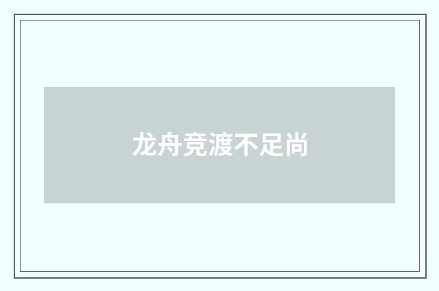 龙舟竞渡不足尚