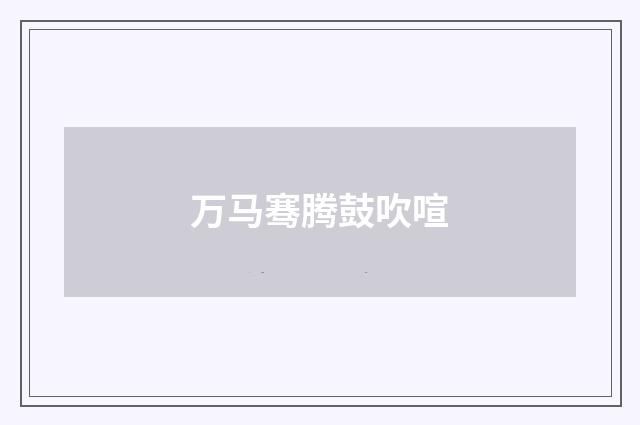 万马骞腾鼓吹喧