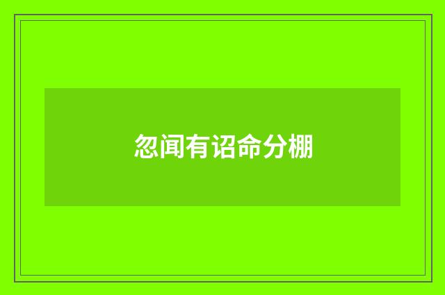忽闻有诏命分棚